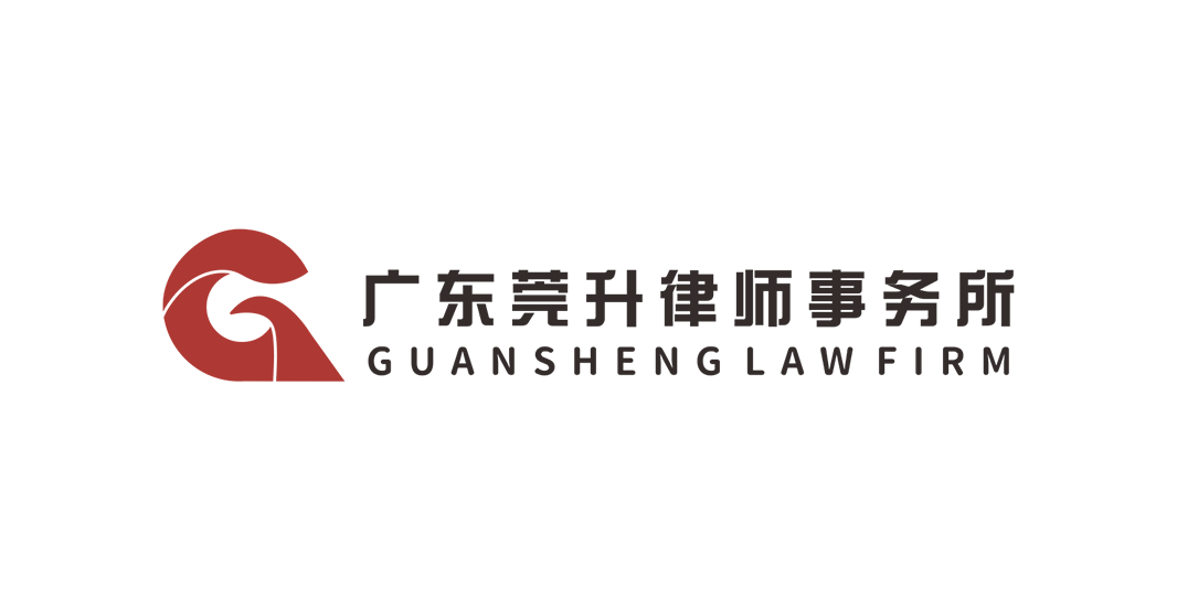 东莞莞升律师事务所.png
